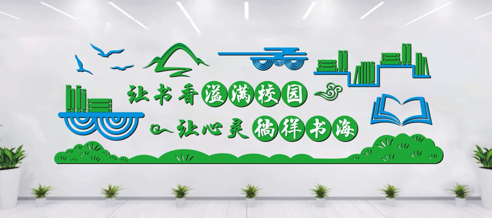 校园文化是学校发展的灵魂