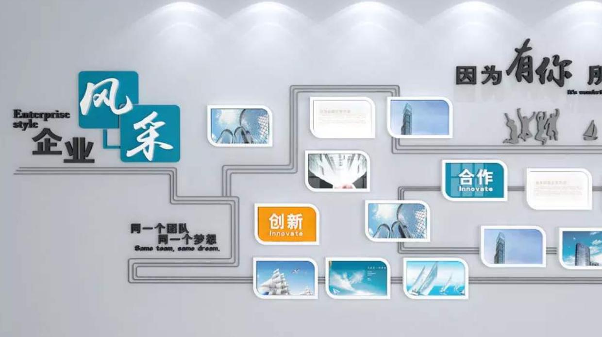 浅谈企业文化墙的重要性