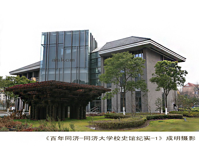 同济大学校史馆景观设计